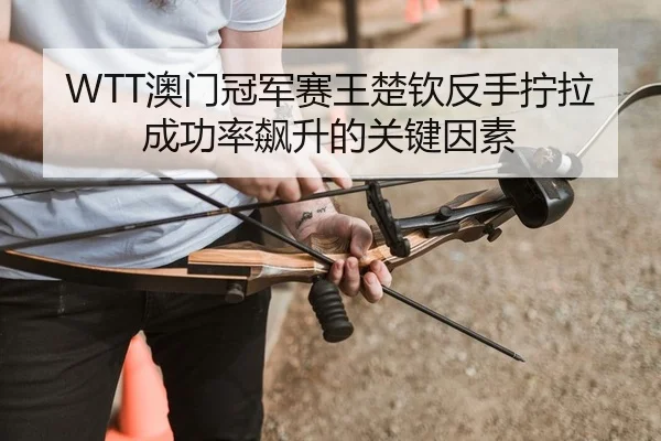 ao-men-guan-jun-sai-wang-chu-qin-fan-shou-ning-la-cheng-gong-lv-biao-sheng-de-guan-jian-yin-su-2-708.jpg