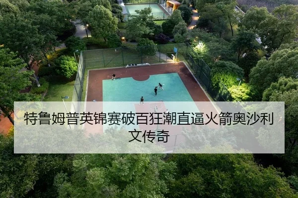 特鲁姆普英锦赛破百狂潮直逼火箭奥沙利文传奇